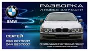 BMW, БМВ E39(520i-540i)(1996-2003г) ПО ЗАПЧАСТЯМ