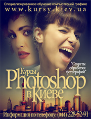 Курсы Фотошоп в Киеве - Откройте скрытые возможности Photoshop