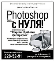 Курсы Adobe Photoshop в Киеве - Фотошоп с Нуля!