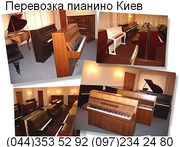 Перевозка пианино Киев , утилизация, вывоз пианино качественно