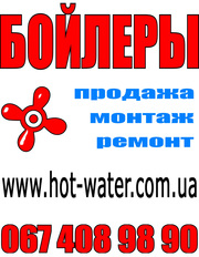Ремонт водонагревателей в Киеве