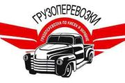 Грузоперевозки  Киев   093 623 32 93  