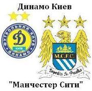 Продам билеты на футбол Динамо киев - Манчестер сити