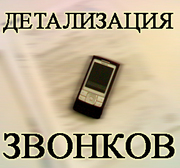Детализация звонков с оплатой по факту выполнения по всей Украине