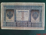 Государственный кредитный билет 1898года номиналом 1 рублm
