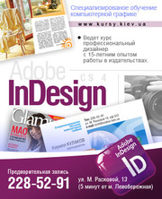 Профессиональные Курсы верстки Adobe InDesign в Киеве