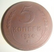 монета 5 копеек 1924 года (красная медь)