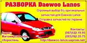 РАЗБОРКА-Daewoo Lanos. 