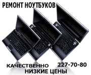 Недорого ремонт ноутбуков,  МОНИТОРОВ. С гарантией