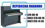 Перевозка пианино Киев! 578-00-10 .Перевозка пианино в Киеве. Перевози