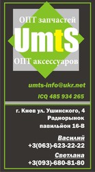 Компания “UMTS” – оптовый поставщик комплектующих и аксессуаров к моби