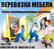 Перевозка мебели Киев. Грузоперевозки Киев. перевезти мебель 578-21-58