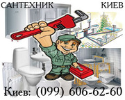 Сантехника и Канализация (099) 606-62-60 Киев