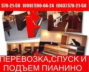 перевезти рояль пианино киев 578-21-58 перевезти пианино в киеве грузч