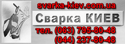 Сварщик Киев. Сварочные работы в Киеве. Сварка КИЕВ.