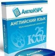 Англо курс 25 Кадр