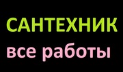 Услуги сантехника. качественно и быстро