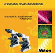 Микроскопы Nikon