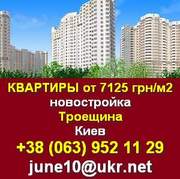 Купить квартиры от застройщика на Троещине в Киеве!