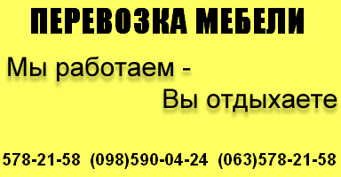 ПЕРЕВОЗКА МЕБЕЛИ КИЕВ 578-21-58