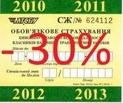Автогражданка (автоцивилка) со скидкой 30% !!!