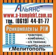 Ремкомплекты РТИ опт и розница АЛЬЯНС.