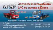 новые запчасти для JAC