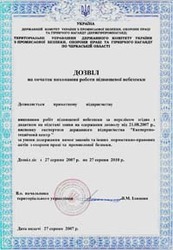 дозвіл на початок робіт підвищеної небезпеки від 3000 грн.