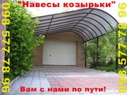 Козырьки и навесы