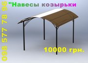 Автонавес.Цена 10 000грн.