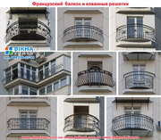 французcкий балкон-оригинальное решение для Вас.Кованные прила 