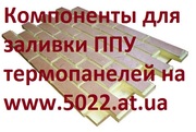 ППУ компоненты,  заливочный жесткий пенополиуретан,  ppu,  трубопроводы