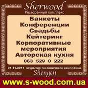 Свадьбы и Кейтеринг сервис в Киеве. Комплекс SHERWOOD.