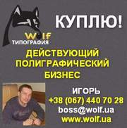 Куплю готовый бизнес в Украине. Полиграфия,  типография.