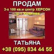 Купить 3-х комнатную квартиру 100 кв. м в центре Херсона,  пр. Ушакова.