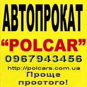 POL CAR прокат авто Киев,  аренда авто в Киеве без водителя.