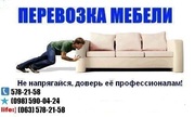 Перевозка мебели Киев,  нанять грузчиков для перевозки мебели