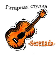 Уроки игры на гитаре Киев. Школа гитары «Serenada» 