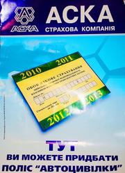 Автоцивилка Киев,  автострахование(ОСАГО)  с нулевой франшизой по старой цене