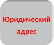 Адрес юридический не массовой регистрации 