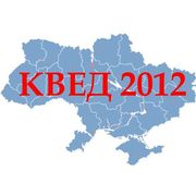 Зміна видів економічної діяльності на нові КВЕДи 2012