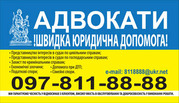 АДВОКАТЫ (097) 811-88-88.Положительный результат Гарантирован!