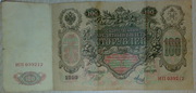 государственный кредитный билет сто рублей 1910