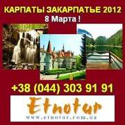 Отдых в Карпатах 2012 на 8 марта 2012!