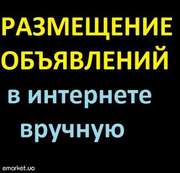 Размещение объявлений вручную (доски в интернете)