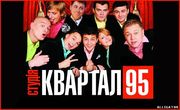 Билеты на концерт 95-Квартал 20-21 марта