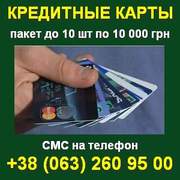 Оформить Банковские Кредитные Карты с лимитом 10 000 грн. Киев.