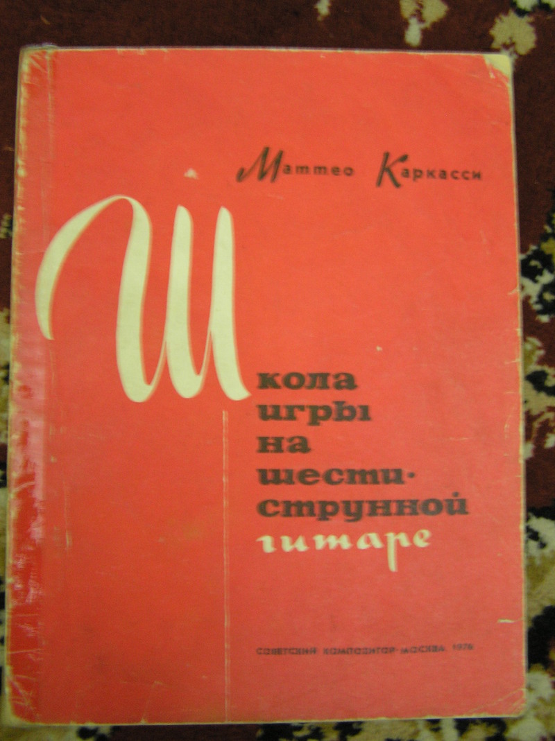 Продам: Маттео Каркасси - Школа игры на шестиструнной гитаре, 1976 г -  Купить: Маттео Каркасси - Школа игры на шестиструнной гитаре, 1976 г, Киев  - Продажа: Книги, музыка, видео Киев - 949846