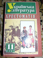 Українська література,  хрестоматія для 11 кл