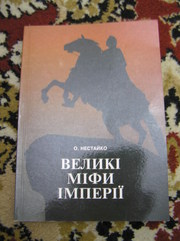 О. Нестайко - Великі міфи імперії